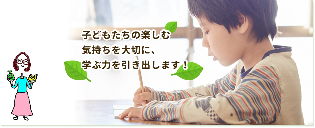 子ども達の楽しむ気持ちを大切に学ぶ力を引き出します